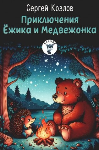 Приключения Ежика и Медвежонка: сказки фото книги