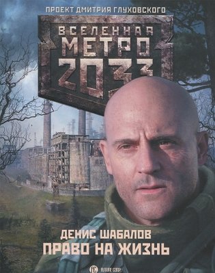 Метро 2033: Право на жизнь фото книги