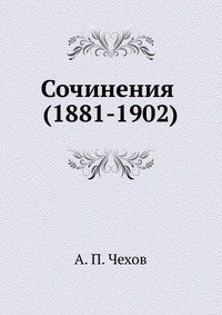 Сочинения (1881-1902) фото книги