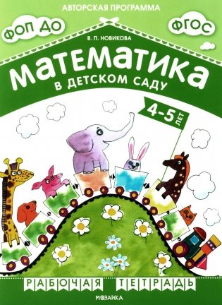 Математика в детском саду. Рабочая тетрадь для детей 4-5 лет. ФГОС. ФОП ДО фото книги