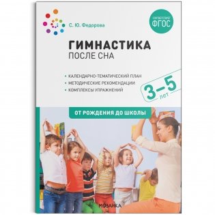 Гимнастика после сна с детьми 3–5 лет. ФГОС фото книги