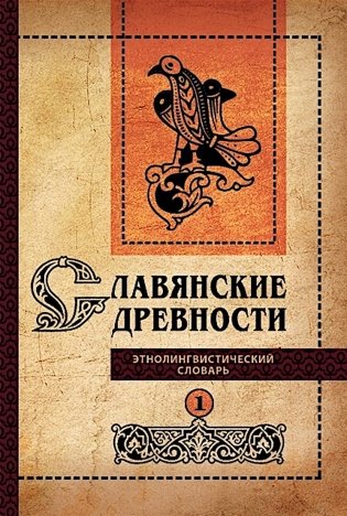 Славянские древности: этнолингвистический словарь: в 5 т. Т. 1: А (Август) - Г (Гусь). 2-е изд., испр. и доп фото книги