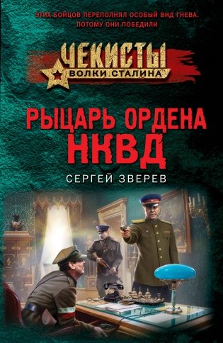 Рыцарь ордена НКВД фото книги