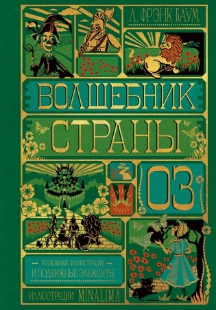 Волшебник страны Оз (Интерактивное издание MinaLima) фото книги