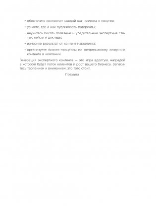 Экспертный контент в маркетинге. Как приносить пользу клиенту, завоевывать его доверие и повышать свои продажи фото книги 14