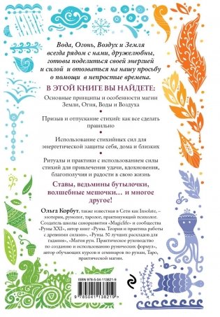 Магия стихий. Как использовать силы природы, чтобы получить поддержку и защиту фото книги 17
