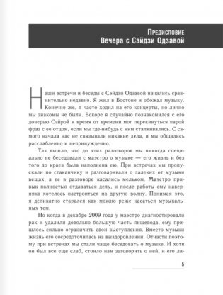 Беседы о музыке с Сэйдзи Одзавой фото книги 4