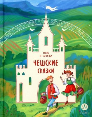 Еник и Ганичка. Чешские сказки фото книги