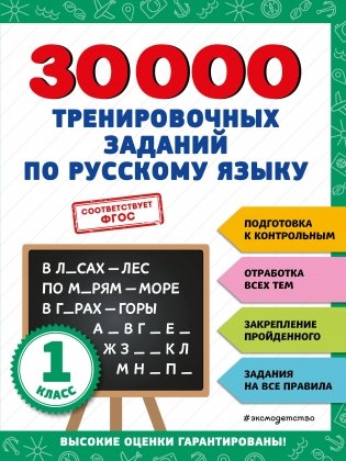 30000 тренировочных заданий по русскому языку. 1 класс фото книги
