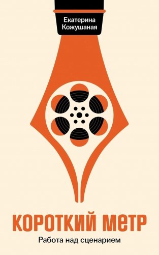 Короткий метр: Работа над сценарием фото книги
