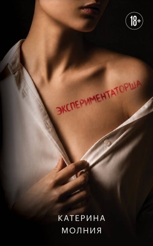 Экспериментаторша фото книги