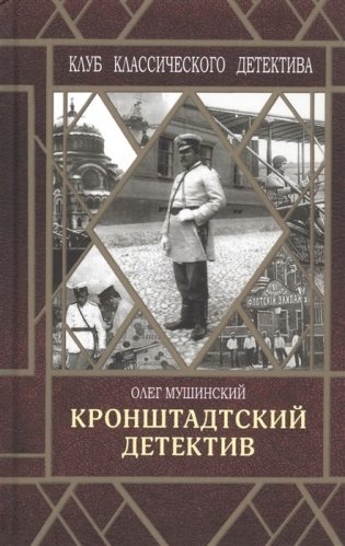 Кронштадтский детектив фото книги
