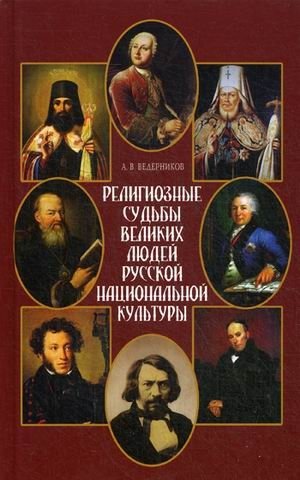 Религиозные судьбы великих людей русской национальной культуры фото книги