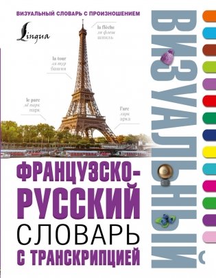 Французско-русский визуальный словарь с транскрипцией фото книги