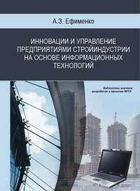 Инновации и управление предприятиями строительной индустрии на основе информационных технологий фото книги