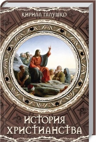 История христианства фото книги