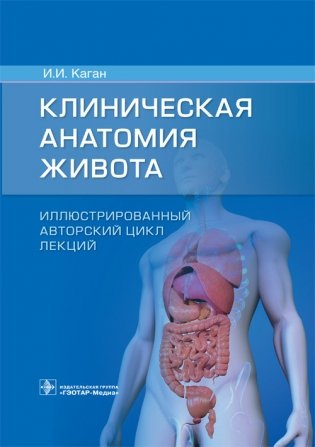 Клиническая анатомия живота. Иллюстрированный авторский цикл лекций фото книги