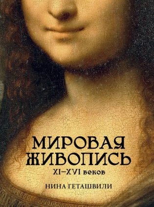 Мировая живопись. XII-XVI века фото книги
