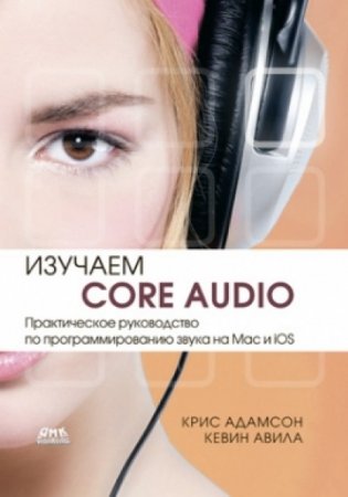 Изучаем Сore Audio. Практическое руководство по программированию звука в Mac и iOS фото книги