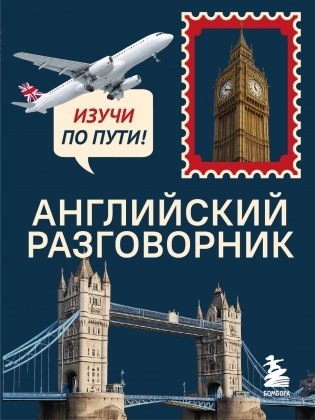 Английский разговорник. Изучи по пути! фото книги