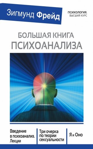Большая книга психоанализа фото книги