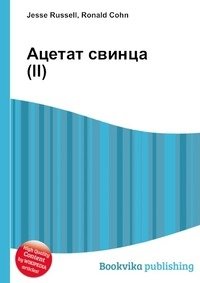 Ацетат свинца(II) фото книги