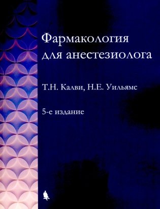 Фармакология для анестезиологов. 5-е изд фото книги