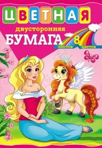 Бумага цветная "Принцесса и пони-2", А4, 8 листов, 8 цветов фото книги