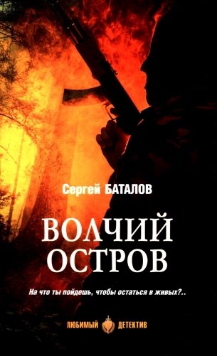 Волчий остров: роман фото книги