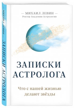 Записки астролога. Что с нашей жизнью делают звёзды фото книги 2