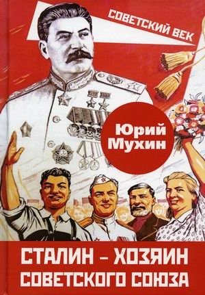 Сталин - хозяин Советского Союза фото книги