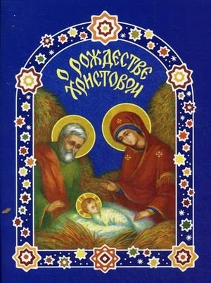 О Рождестве Христовом фото книги