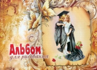 Альбом для рисования на сутаже, 32 листа фото книги