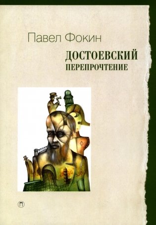 Достоевский. Перепрочтение фото книги