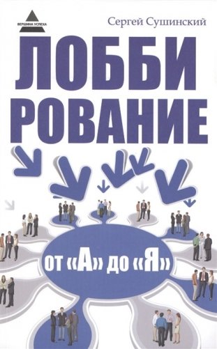 Лоббирование от "А" до "Я" фото книги