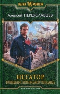 Негатор. Возвращение неправильного попаданца фото книги