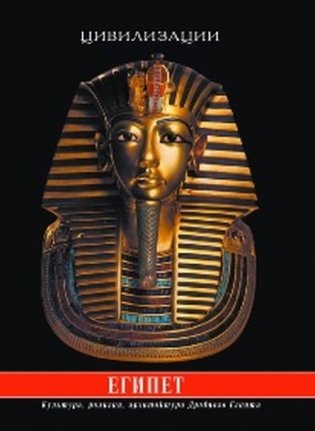 Египет. Культура, религия, архитектура Древнего Египта фото книги