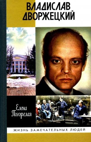 Владислав Дворжецкий: Чужой человек фото книги