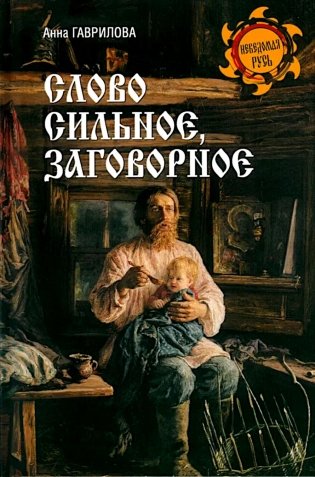 Слово сильное, заговорное фото книги