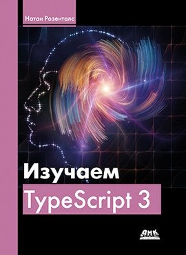 Изучаем TypeScript 3 фото книги