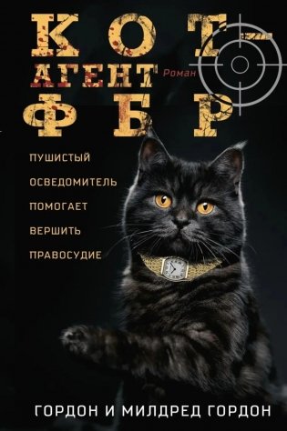 Кот - агент ФБР: роман фото книги