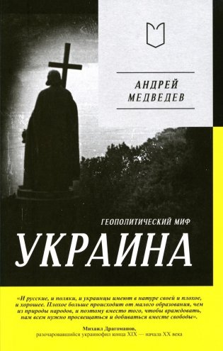 Украина. Геополитический миф фото книги