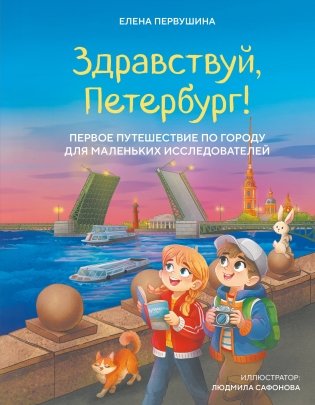 Здравствуй, Петербург! Первое путешествие по городу для маленьких исследователей фото книги