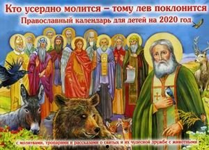 Кто усердно молится - тому лев поклонится. Православный календарь для детей на 2020 год с молитвами, тропарями и рассказами о святых и их чудесной дружбе с животными фото книги