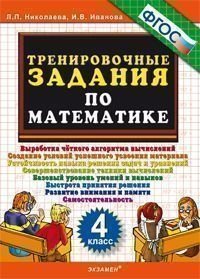 Тренировочные задания по математике. 4 класс. ФГОС фото книги
