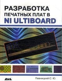Разработка печатных плат в NI Ultiboard фото книги