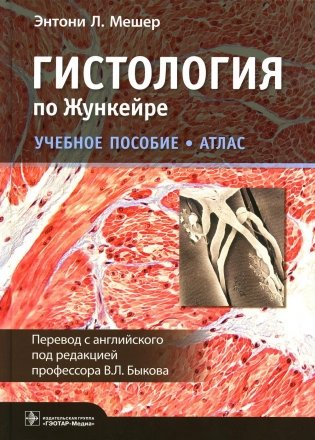 Гистология по Жункейре. Атлас: Учебное пособие фото книги