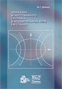 Движение искусственного спутника в нецентральном поле тяготения фото книги