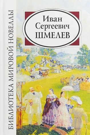 Иван Сергеевич Шмелев фото книги