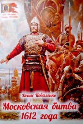 Московская битва 1612 года фото книги
